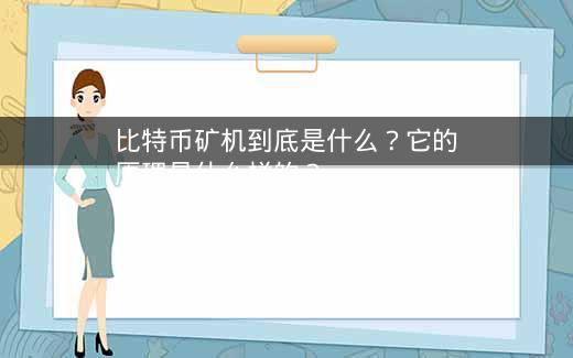 比特币矿机到底是什么？它的原理是什么样的？插图