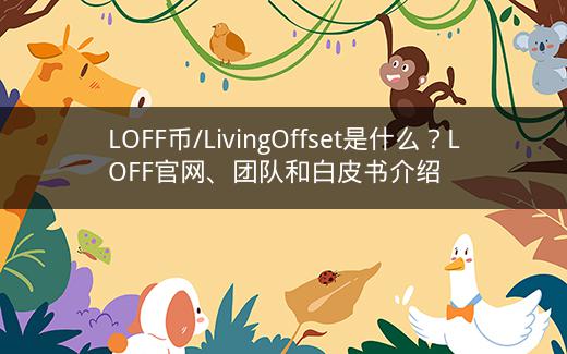 LOFF币/LivingOffset是什么？LOFF官网、团队和白皮书介绍插图