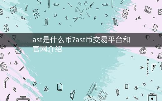 ast是什么币?ast币交易平台和官网介绍插图