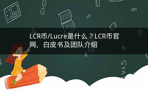 LCR币/Lucre是什么？LCR币官网、白皮书及团队介绍插图