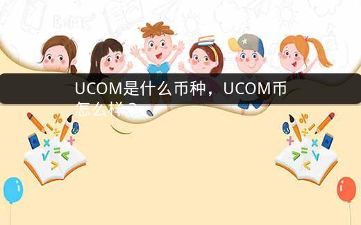 UCOM是什么币种，UCOM币怎么样？插图