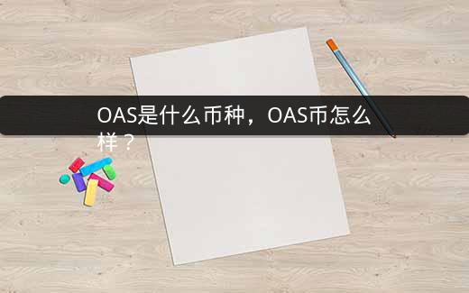 OAS是什么币种，OAS币怎么样？插图