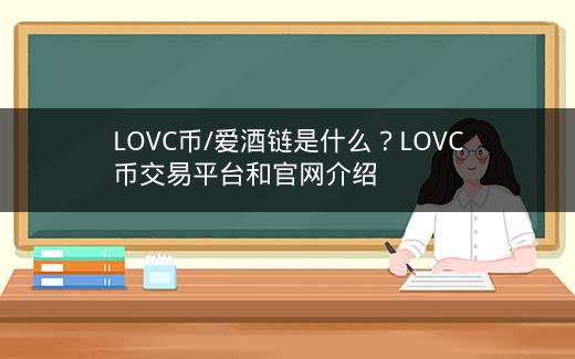 LOVC币/爱酒链是什么？LOVC币交易平台和官网介绍插图