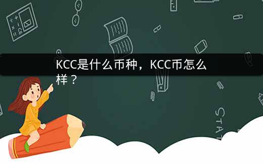 KCC是什么币种，KCC币怎么样？插图