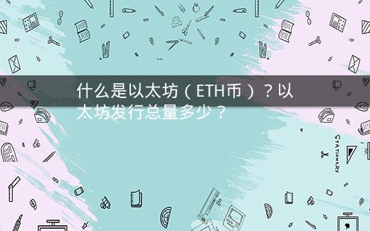 什么是以太坊（ETH币）？以太坊发行总量多少？插图