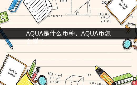 AQUA是什么币种，AQUA币怎么样？插图
