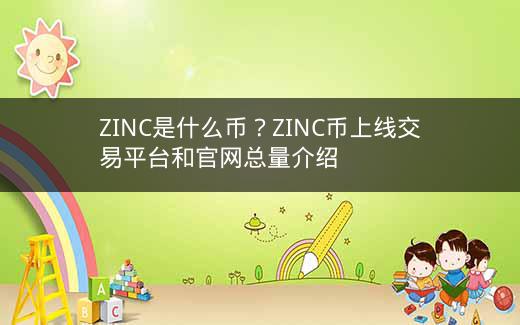 ZINC是什么币？ZINC币上线交易平台和官网总量介绍插图