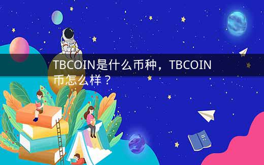 TBCOIN是什么币种，TBCOIN币怎么样？插图