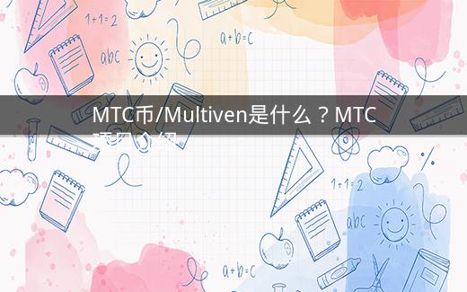 MTC币/Multiven是什么？MTC项目介绍插图