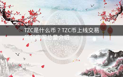 TZC是什么币？TZC币上线交易所和官网总量介绍插图