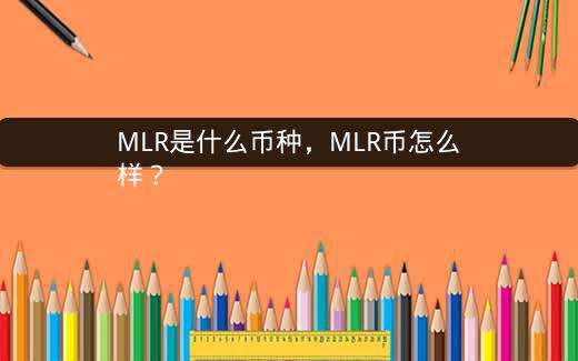 MLR是什么币种，MLR币怎么样？插图