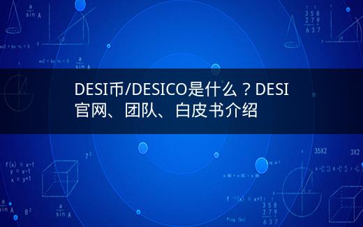 DESI币/DESICO是什么？DESI官网、团队、白皮书介绍插图