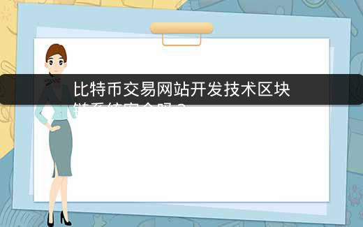比特币交易网站开发技术区块链系统安全吗？插图