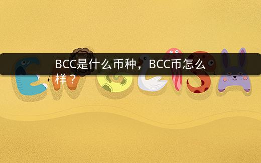 BCC是什么币种，BCC币怎么样？插图