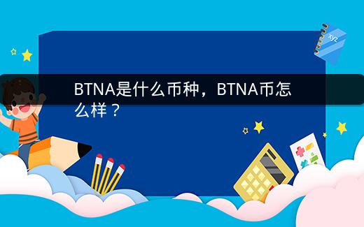 BTNA是什么币种，BTNA币怎么样？插图