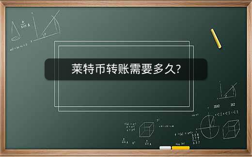莱特币转账需要多久?插图