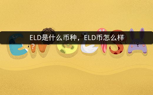 ELD是什么币种，ELD币怎么样？插图
