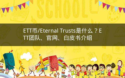 ETT币/Eternal Trusts是什么？ETT团队、官网、白皮书介绍插图