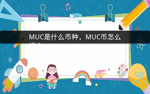 MUC是什么币种，MUC币怎么样？插图
