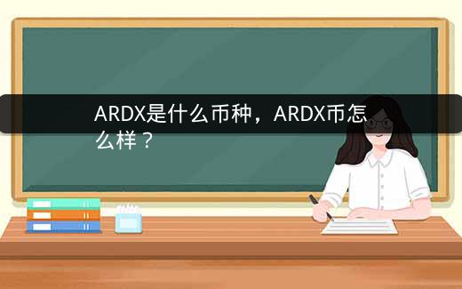 ARDX是什么币种，ARDX币怎么样？插图