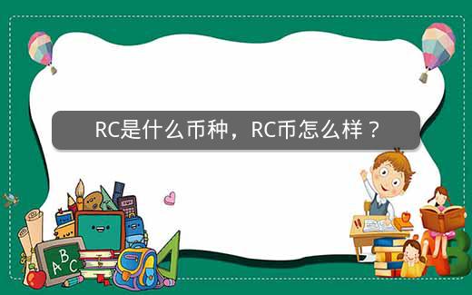 RC是什么币种，RC币怎么样？插图