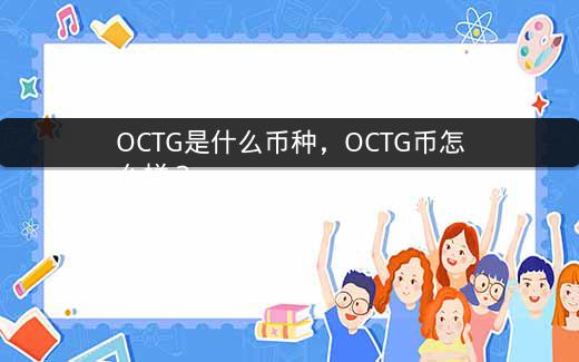 OCTG是什么币种，OCTG币怎么样？插图