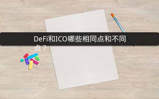 DeFi和ICO哪些相同点和不同点？插图