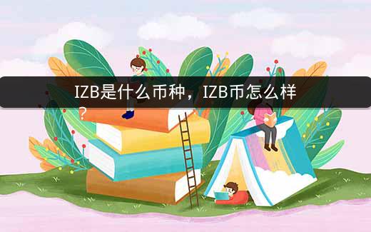IZB是什么币种，IZB币怎么样？插图