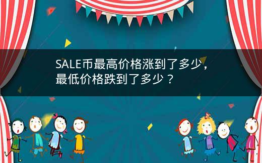 SALE币最高价格涨到了多少，最低价格跌到了多少？插图