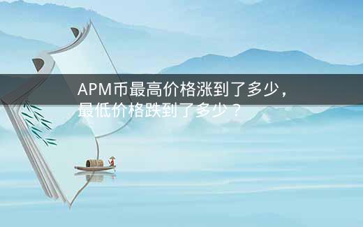APM币最高价格涨到了多少，最低价格跌到了多少？插图