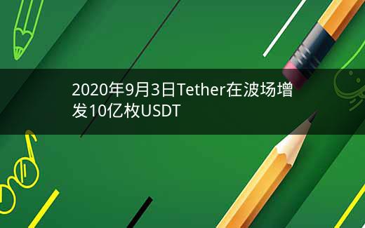 2020年9月3日Tether在波场增发10亿枚USDT插图