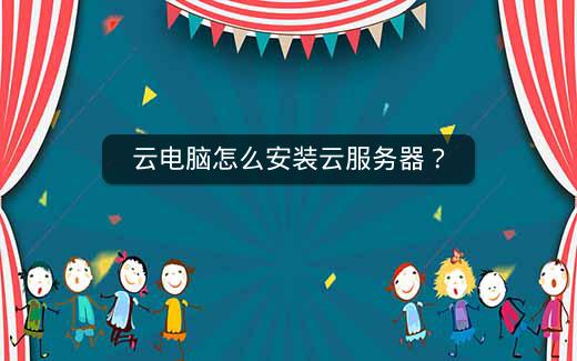 云电脑怎么安装云服务器？插图
