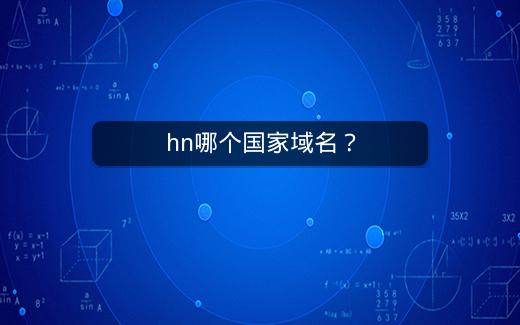 hn哪个国家域名？插图