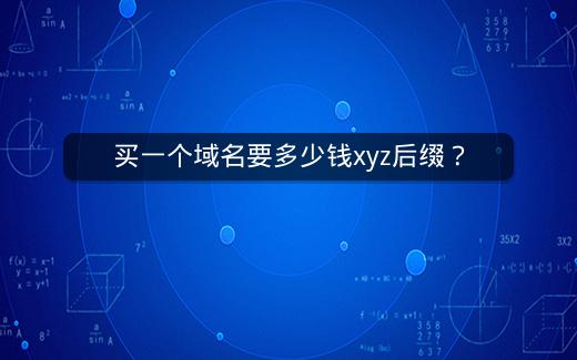 买一个域名要多少钱xyz后缀？插图