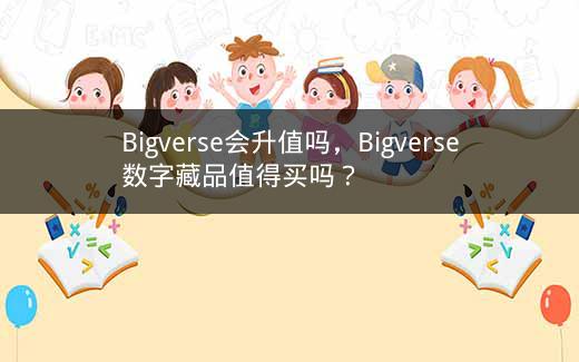 Bigverse会升值吗，Bigverse数字藏品值得买吗？插图