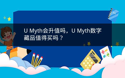 U Myth会升值吗，U Myth数字藏品值得买吗？插图