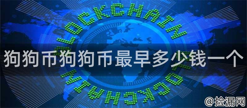 狗狗币狗狗币最早多少钱一个插图