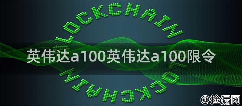 英伟达a100英伟达a100限令插图