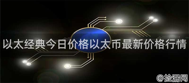 以太经典今日价格以太币最新价格行情插图