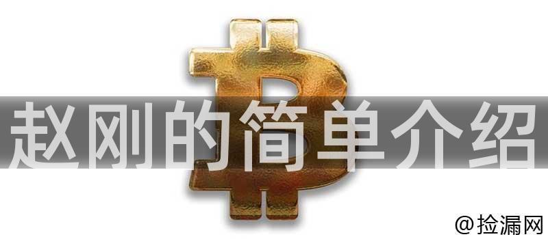 赵刚的简单介绍插图
