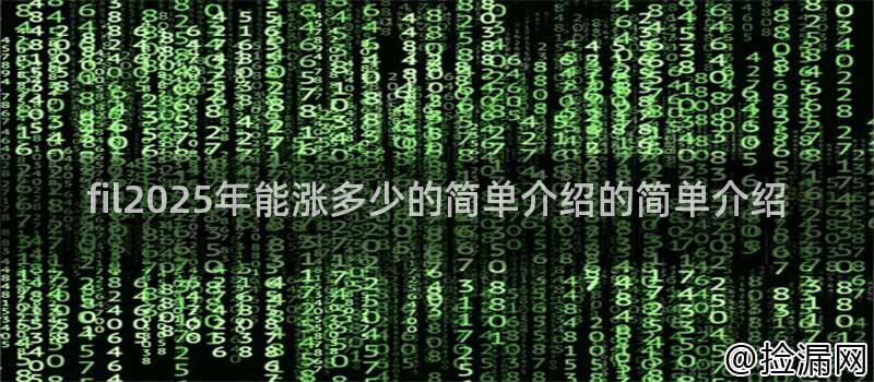 fil2025年能涨多少的简单介绍的简单介绍插图
