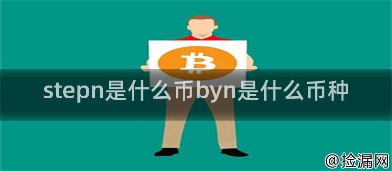 stepn是什么币byn是什么币种插图