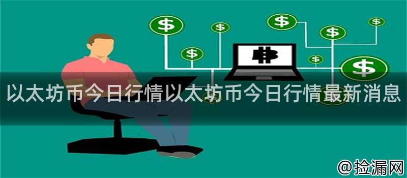 以太坊币今日行情以太坊币今日行情最新消息插图