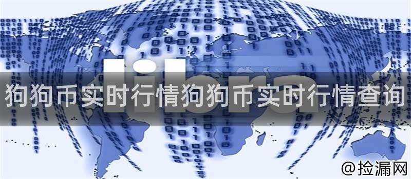狗狗币实时行情狗狗币实时行情查询插图