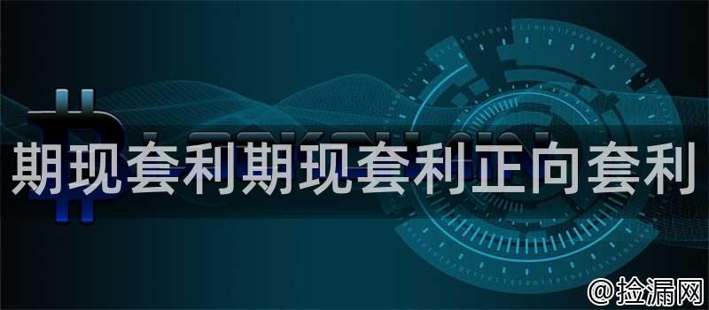 期现套利期现套利正向套利插图