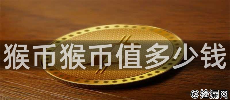 猴币猴币值多少钱插图