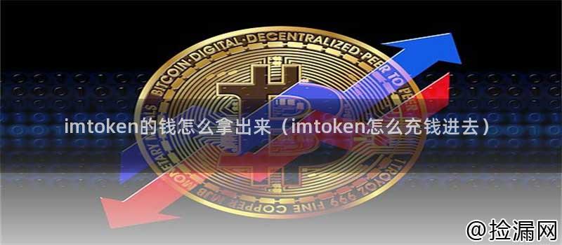 imtoken的钱怎么拿出来（imtoken怎么充钱进去）插图