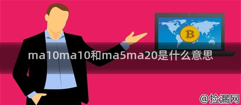 ma10ma10和ma5ma20是什么意思插图