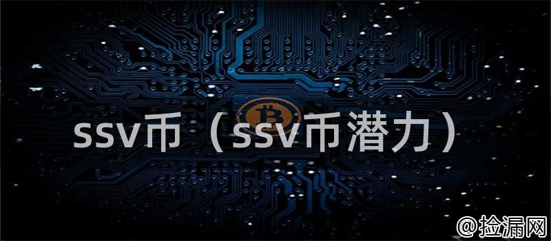 ssv币（ssv币潜力）插图