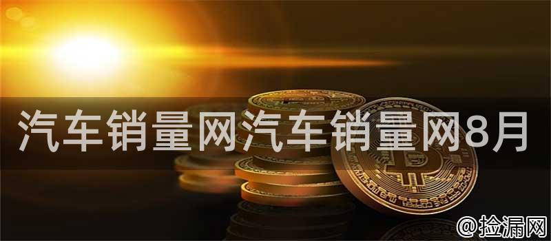 汽车销量网汽车销量网8月插图